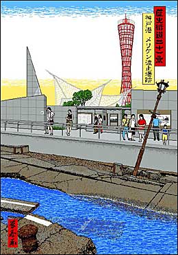 (21) Site of Meriken Wharf, the Port of Kobe, Kobe, Hyogo