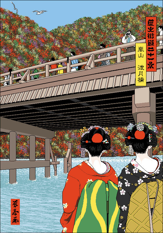 電脳浮世絵「歴史街道二十一景」嵐山・嵯峨野　渡月橋