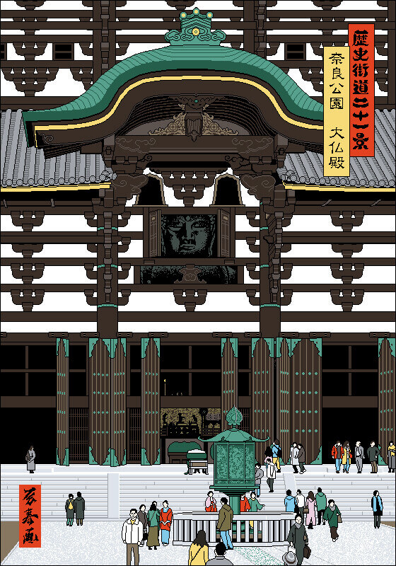 電脳浮世絵「歴史街道二十一景」奈良公園　東大寺大仏殿