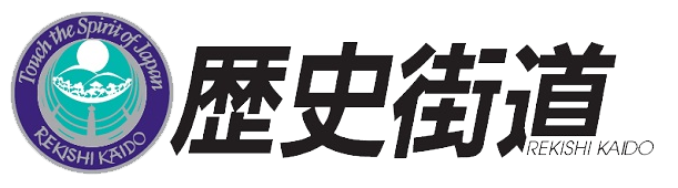 歴史街道