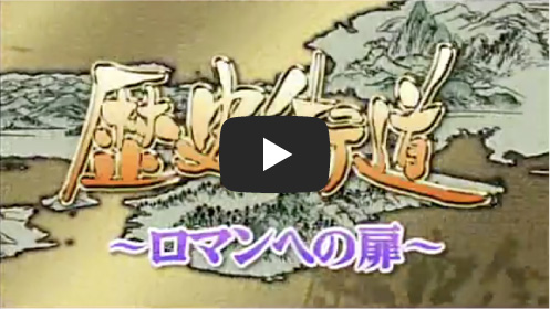 ABC「歴史街道～ロマンへの旅～」