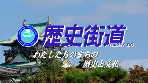 CATVリレー番組「歴史街道～わたしたちのまちの歴史と文化～」