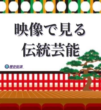 歴史街道　映像で見る伝統芸能