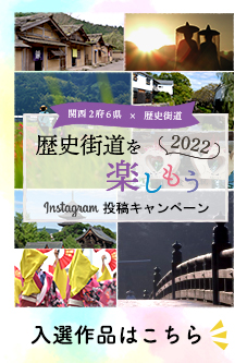 関西2府6県×歴史街道 Instagram投稿キャンペーン