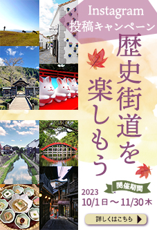 関西2府6県×歴史街道 Instagram投稿キャンペーン