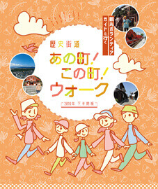 歴史街道ウォーク＆ガイド