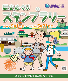 歴史街道スタンプラリー