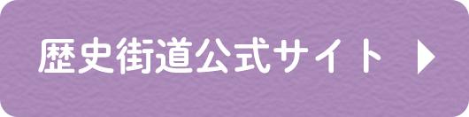 歴史街道公式サイト