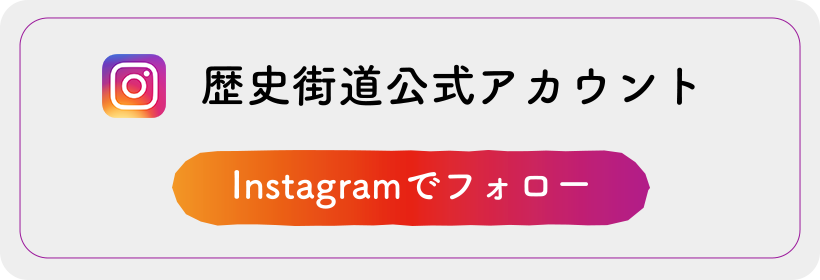 歴史街道公式アカウント Instagramでフォロー