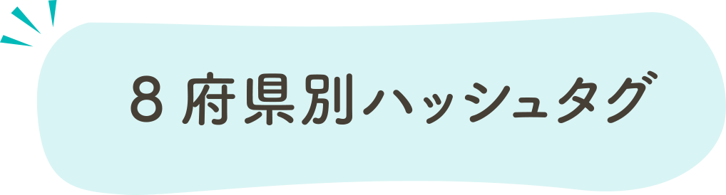 8府県別ハッシュタグ