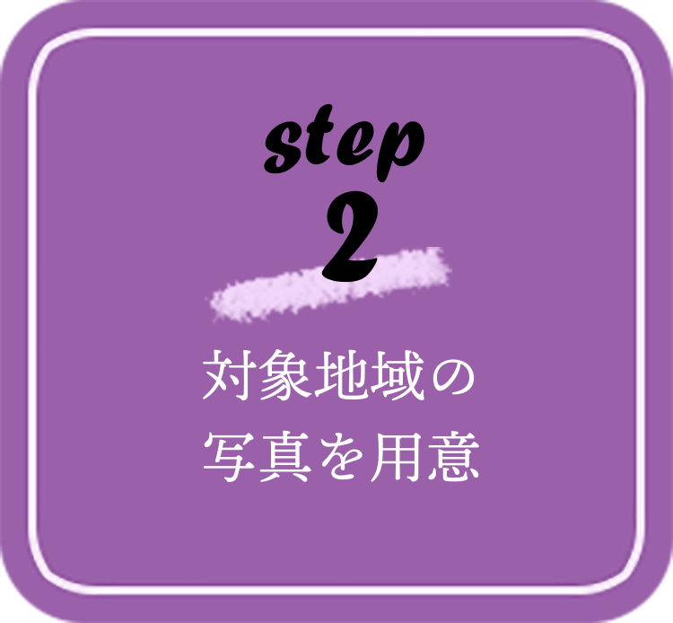 step 2 対象地域の写真を用意