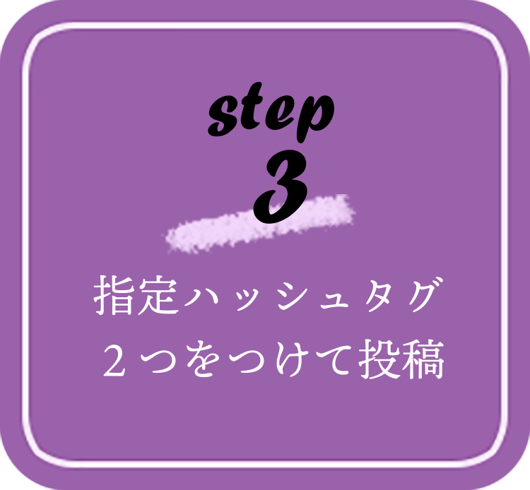 step 3 指定ハッシュタグ２つをつけて投稿