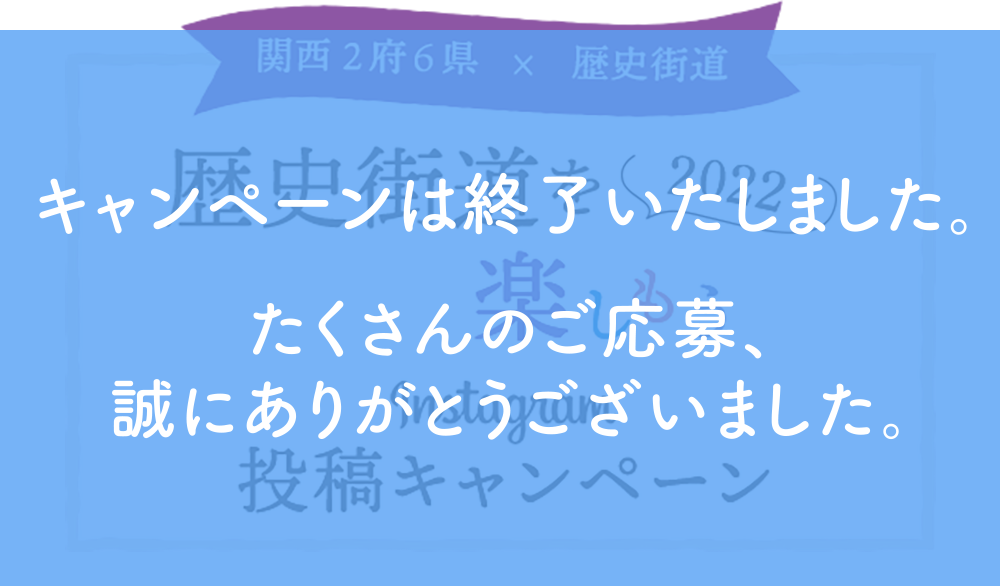 関西2府6県×歴史街道 Instagram投稿キャンペーン #歴史街道を楽しもう2022 ― 2022.7.7(木)-2023.1.15(日)