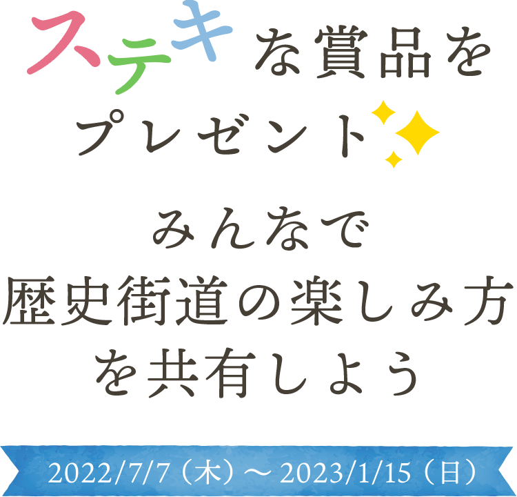 好評につき「歴史街道を楽しもう」第2弾 ステキな賞品をプレゼント 2022/7/7（木）～2023/1/15（日）