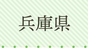 兵庫県
