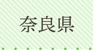 奈良県