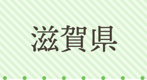 滋賀県