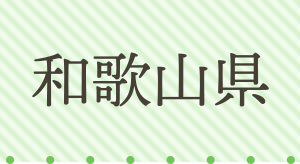 和歌山県