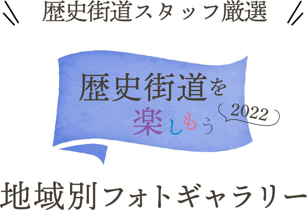 歴史街道スタッフ厳選 歴史街道を楽しもう2022 地域別フォトギャラリー
