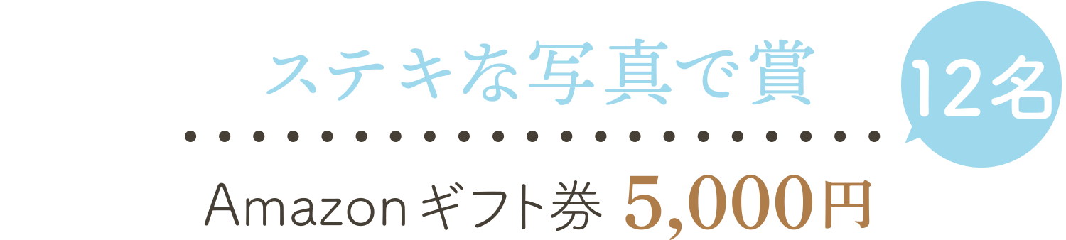 ステキな写真で賞 12名 Amazonギフト券5,000円