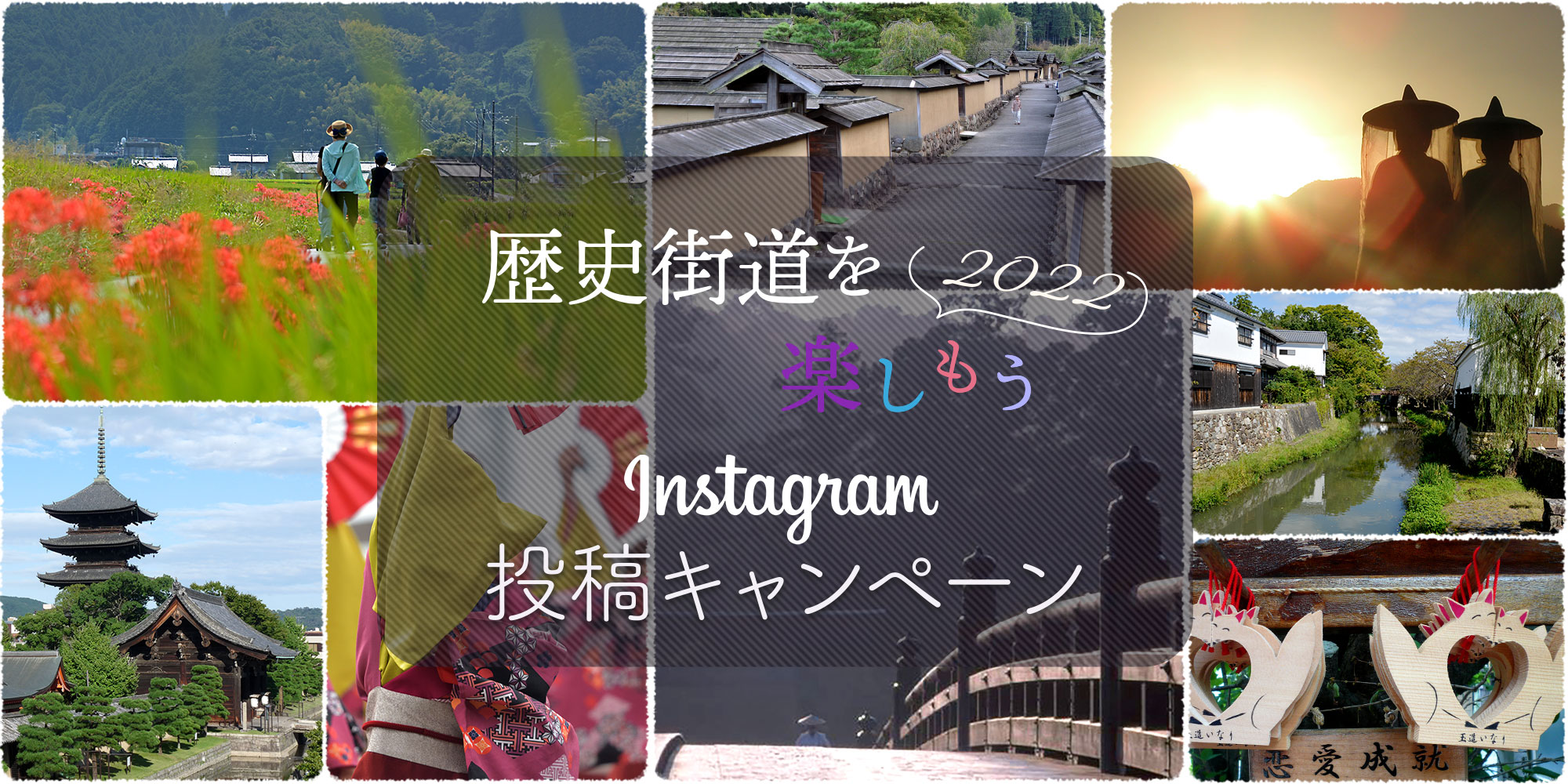 歴史街道を楽しもう2022 Instagram投稿キャンペーン