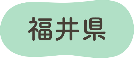 福井県