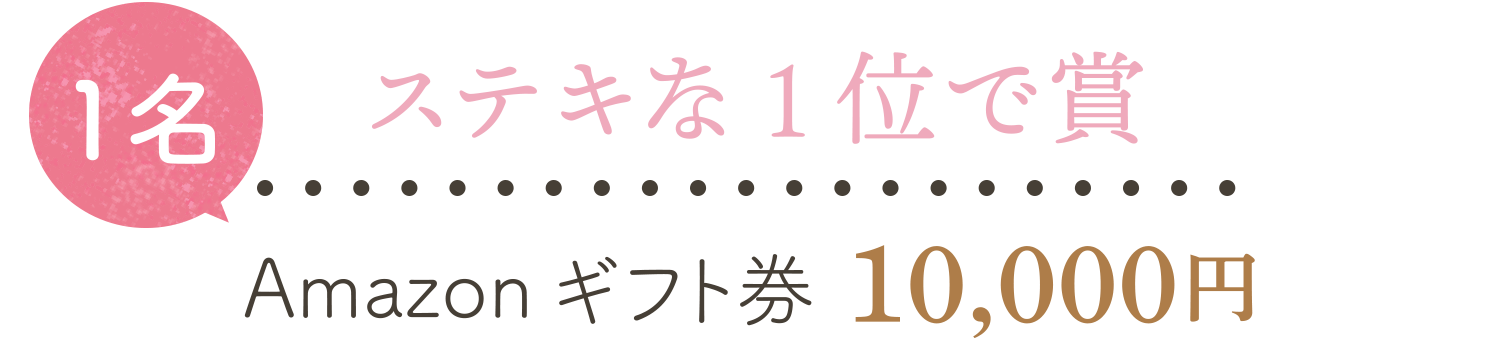 ステキな1位で賞 1名 Amazonギフト券10,000円