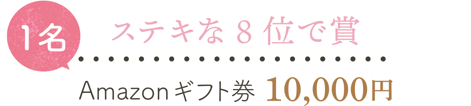 ステキな8位で賞 1名 Amazonギフト券10,000円