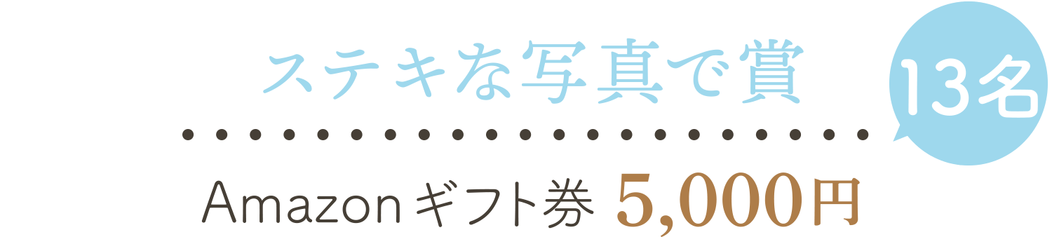 ステキな写真で賞 12名 Amazonギフト券5,000円