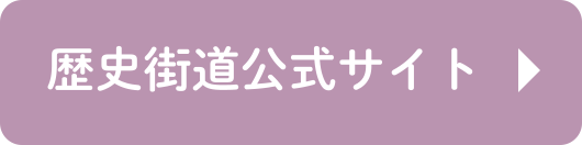 歴史街道公式サイト