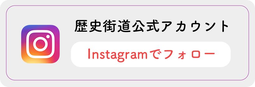歴史街道公式アカウント Instagramでフォロー