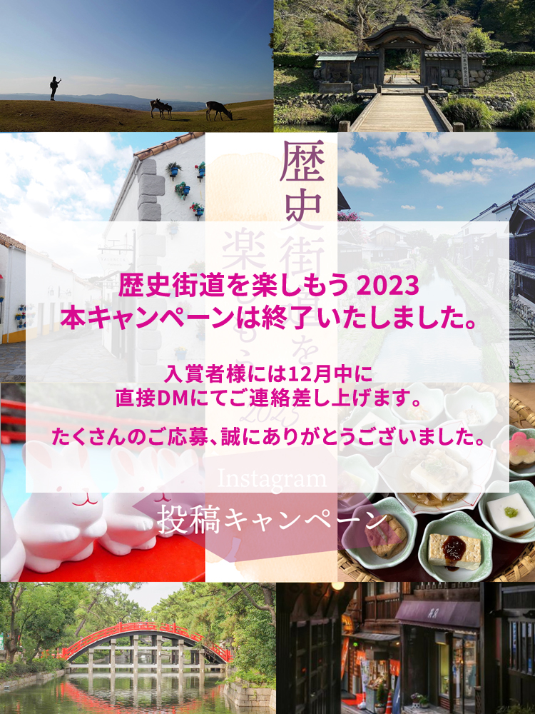 歴史街道を楽しもう2023 Instagram投稿キャンペーン