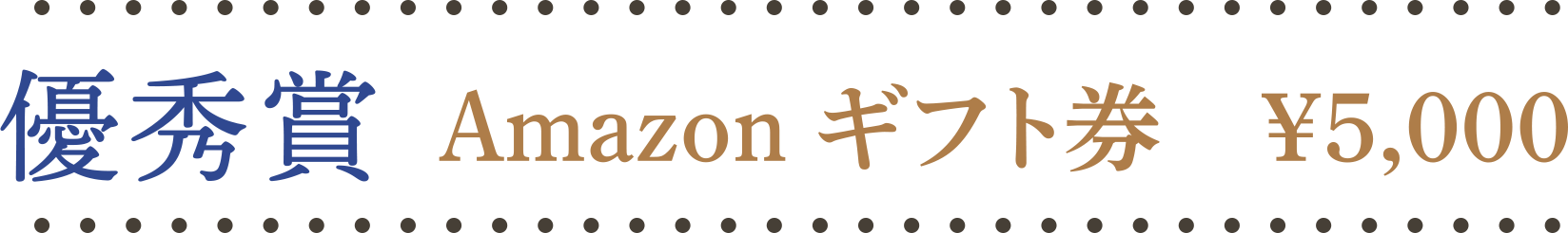 優秀賞 Amazon ギフト券 ¥5,000