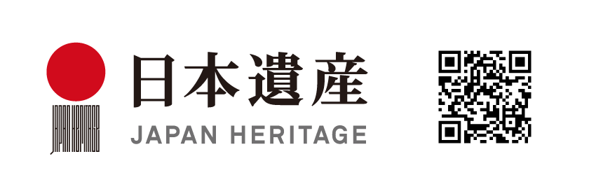 日本遺産 JAPAN HERITAGE