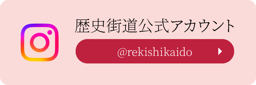 歴史街道公式アカウント Instagramでフォロー