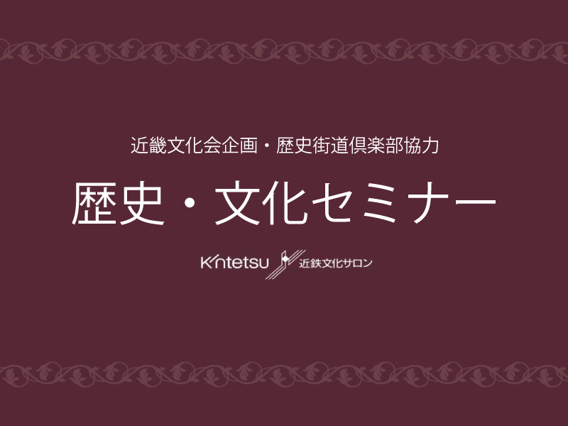 5/9　歴史・文化セミナー「商いの都・水の都の源流 －大坂の商いをめぐる江戸時代前史－」中止のお知らせ