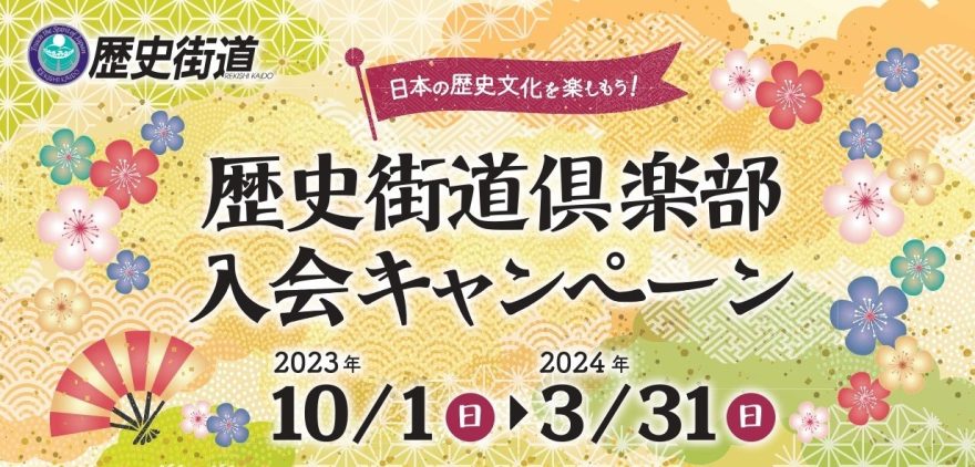 「歴史街道倶楽部入会キャンペーン2023」開始しました！