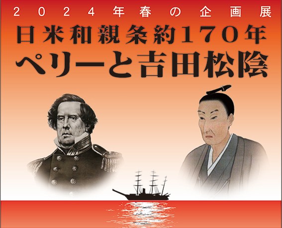 「日米和親条約170年　ペリー来航の真実に迫る」（A日程）　　　　　　　　　　　期間限定(2024年5月4日迄)の展覧会