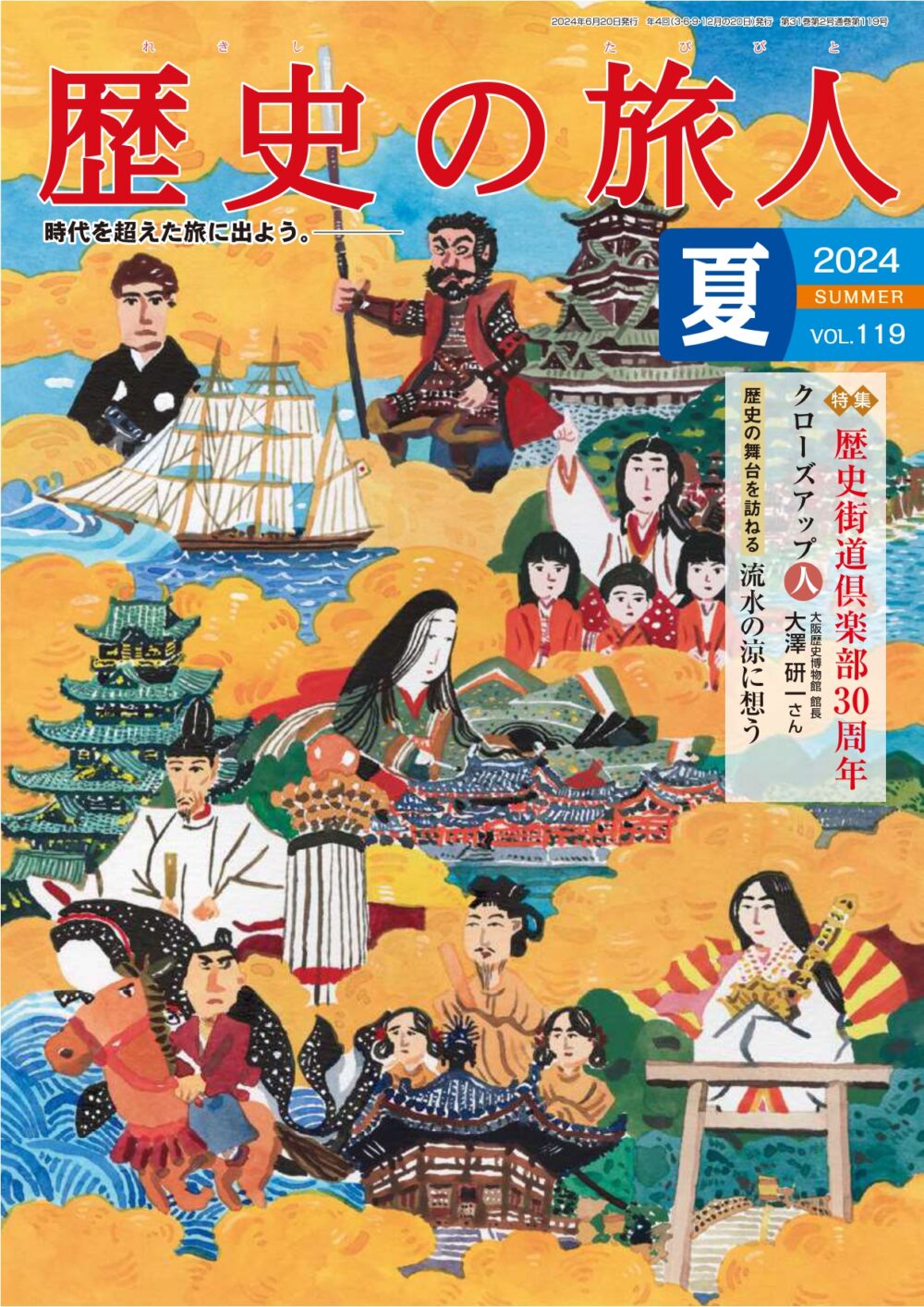 2024年夏号　歴史街道倶楽部30周年記念号