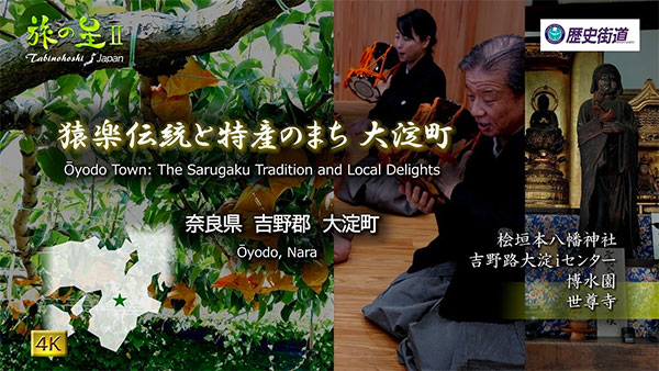 猿楽伝統と特産のまち　大淀町