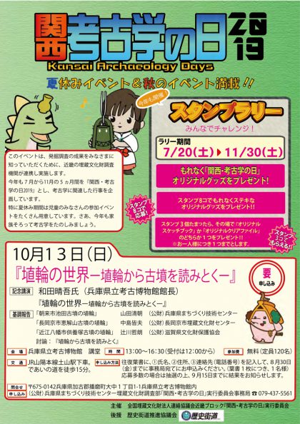 関西考古学の日2019 歴史街道 関西考古学の日2019 歴史街道
