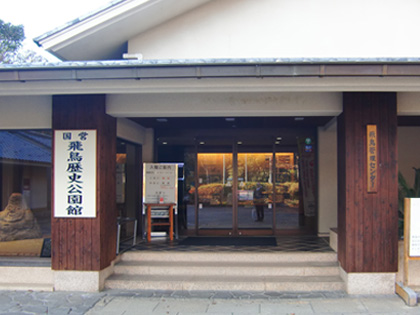 国営飛鳥歴史公園館