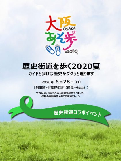 歴史街道を歩く2020夏 剣街道・中高野街道（鶴見～放出）