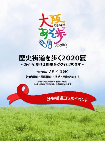 歴史街道を歩く2020夏 竹内街道・長尾街道（堺港～難波大道）