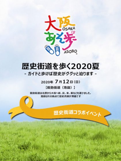 歴史街道を歩く2020夏 能勢街道(池田)