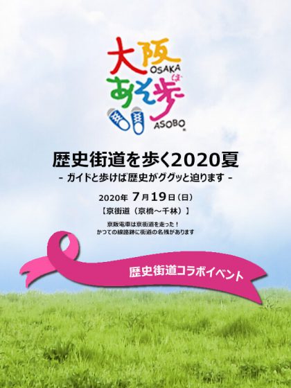 歴史街道を歩く2020夏 京街道(京橋~千林)