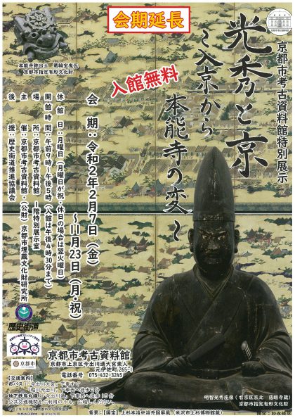 特別展示「光秀と京～入京から本能寺の変～」