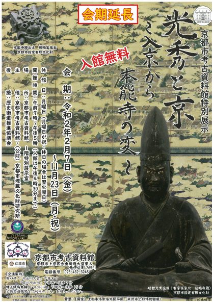 特別展示「光秀と京~入京から本能寺の変~」