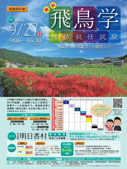 令和2年度飛鳥学冠位叙任試験