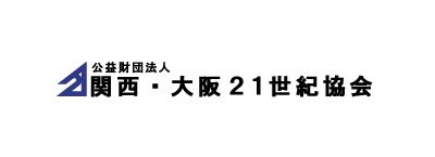 公益財団法人　関西・大阪21世紀協会